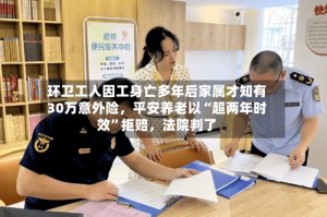 环卫工人因工身亡多年后家属才知有30万意外险，平安养老以“超两年时效”拒赔，法院判了