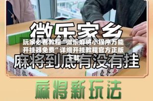 玩家必看教程“微乐麻将小程序万能开挂器免费”详细开挂教程官方正版下载