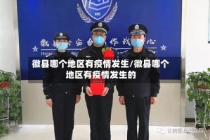 徽县哪个地区有疫情发生/徽县哪个地区有疫情发生的