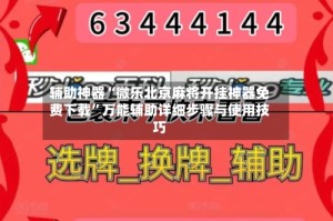辅助神器“微乐北京麻将开挂神器免费下载”万能辅助详细步骤与使用技巧