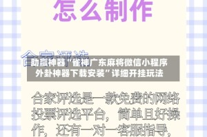 助赢神器“雀神广东麻将微信小程序外卦神器下载安装”详细开挂玩法