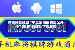 教程开挂辅助“中至常熟麻将怎么开挂”(透视挂)辅助下载教程