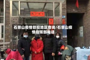 石景山疫情管控地区查询/石景山疫情指挥部电话
