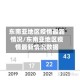 东南亚地区疫情最新情况/东南亚地区疫情最新情况数据