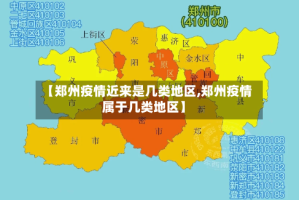 【郑州疫情近来是几类地区,郑州疫情属于几类地区】