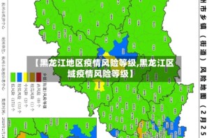 【黑龙江地区疫情风险等级,黑龙江区域疫情风险等级】