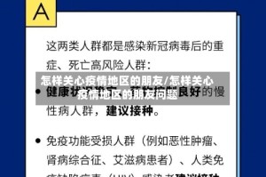 怎样关心疫情地区的朋友/怎样关心疫情地区的朋友问题