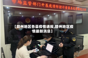 【赣州地区各县疫情通报,赣州地区疫情最新消息】