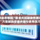 玩家必看教程“家乡大贰辅助作弊开挂”万能辅助详细步骤与使用技巧