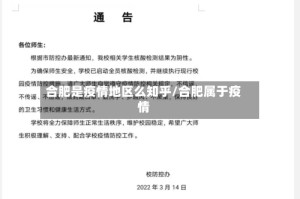 合肥是疫情地区么知乎/合肥属于疫情