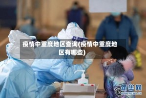 疫情中重度地区查询(疫情中重度地区有哪些)