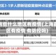 嘉定有些什么地区有疫情(上海嘉定区有疫情 有防控吗)