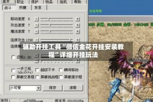 辅助开挂工具“微信金花开挂安装教程”详细开挂玩法