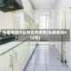 弘善家园什么地区有疫情(弘善家园413号)