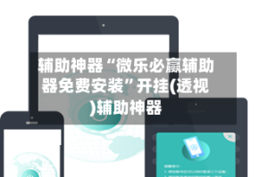 辅助神器“微乐必赢辅助器免费安装”开挂(透视)辅助神器