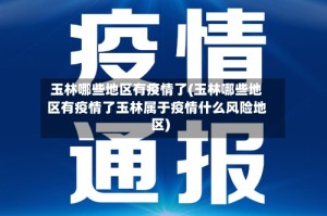 玉林哪些地区有疫情了(玉林哪些地区有疫情了玉林属于疫情什么风险地区)