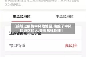 【接触过疫情中风险地区,接触了中风险地区的人,需要怎样处理】
