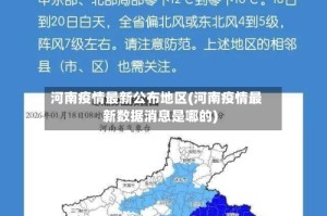 河南疫情最新公布地区(河南疫情最新数据消息是哪的)