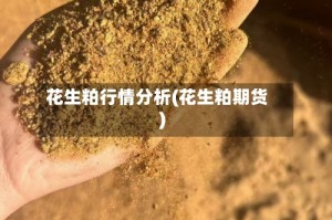 花生粕行情分析(花生粕期货)