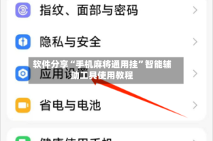 软件分享“手机麻将通用挂”智能辅助工具使用教程
