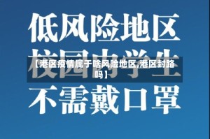 【港区疫情属于啥风险地区,港区封路吗】
