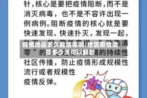 疫情地区多久能清零啊/地区疫情清零多少天可以解封