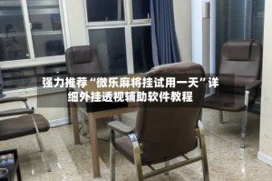 强力推荐“微乐麻将挂试用一天”详细外挂透视辅助软件教程