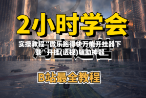 实操教程“微乐跑得快万能开挂器下载”开挂(透视)辅助神器