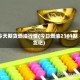 今天期货燃油行情(今日燃油2101期货吧)