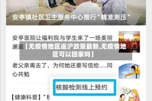 【无疫情地区返沪政策最新,无疫情地区可以回家吗】