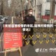 【支持淄博疫情的地区,淄博对疫情的要求】