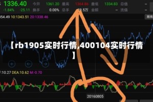 【rb1905实时行情,400104实时行情】