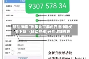 辅助神器“微乐北京麻将开挂神器免费下载”(辅助神器)开挂详细教程