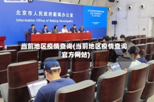 当前地区疫情查询(当前地区疫情查询官方网站)