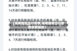 【湖南地区出行疫情,湖南最新出行防疫政策措施】