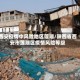 西安疫情中风险地区莲湖/陕西省西安市莲湖区疫情风险等级
