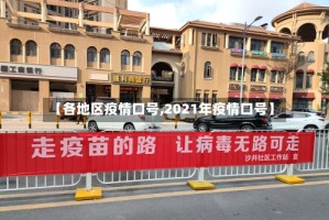 【各地区疫情口号,2021年疫情口号】