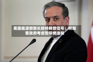 美国能源部部长赖特释放信号：特朗普政府考虑暂停燃油税
