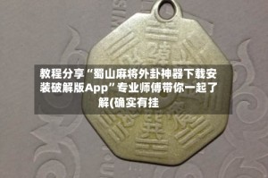 教程分享“蜀山麻将外卦神器下载安装破解版App”专业师傅带你一起了解(确实有挂