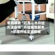 专用辅助“迅奇斗牛开挂方法视频”开挂辅助脚本+详细开挂安装教程