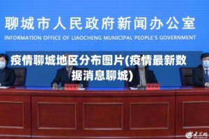 疫情聊城地区分布图片(疫情最新数据消息聊城)