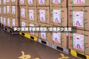 多少度属于疫情地区/疫情多少温度
