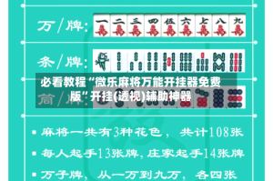 必看教程“微乐麻将万能开挂器免费版”开挂(透视)辅助神器