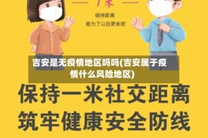 吉安是无疫情地区吗吗(吉安属于疫情什么风险地区)