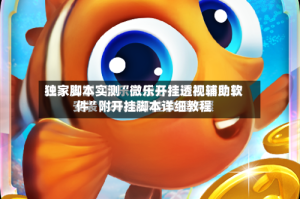 独家脚本实测“微乐开挂透视辅助软件”附开挂脚本详细教程