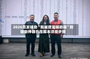 2026首发辅助“新版掼蛋辅助器”附辅助神器开挂脚本详细步骤