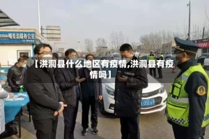 【洪洞县什么地区有疫情,洪洞县有疫情吗】