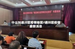 什么叫通川区疫情地区/通川区疫情最新消息