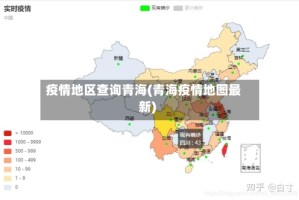 疫情地区查询青海(青海疫情地图最新)