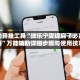 辅助开挂工具“微乐宁夏捉麻子必赢神器”万能辅助详细步骤与使用技巧